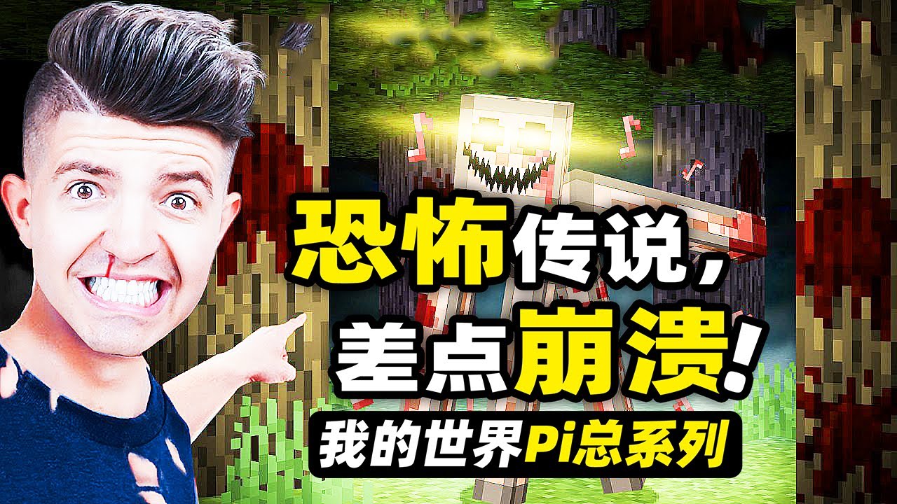 我的世界：恐怖傳說！千萬不要嘗試用紅石和唱片機來把村民圍住！