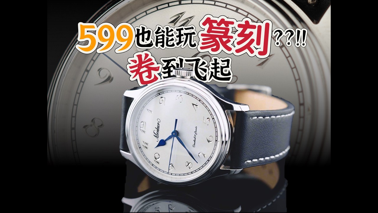 （历史库存）599也能玩篆刻？隔壁的“浪琴”已泪目~
