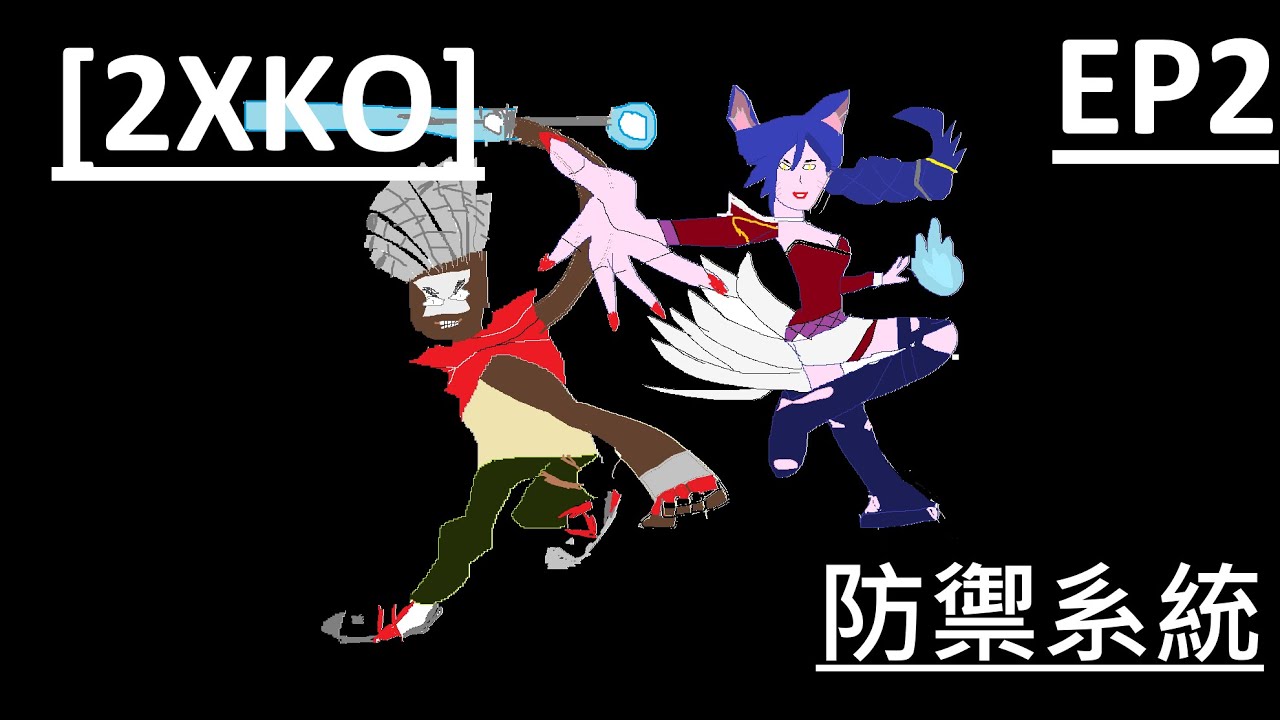 [2XKO][從零學起]第二課 防禦系統及應用