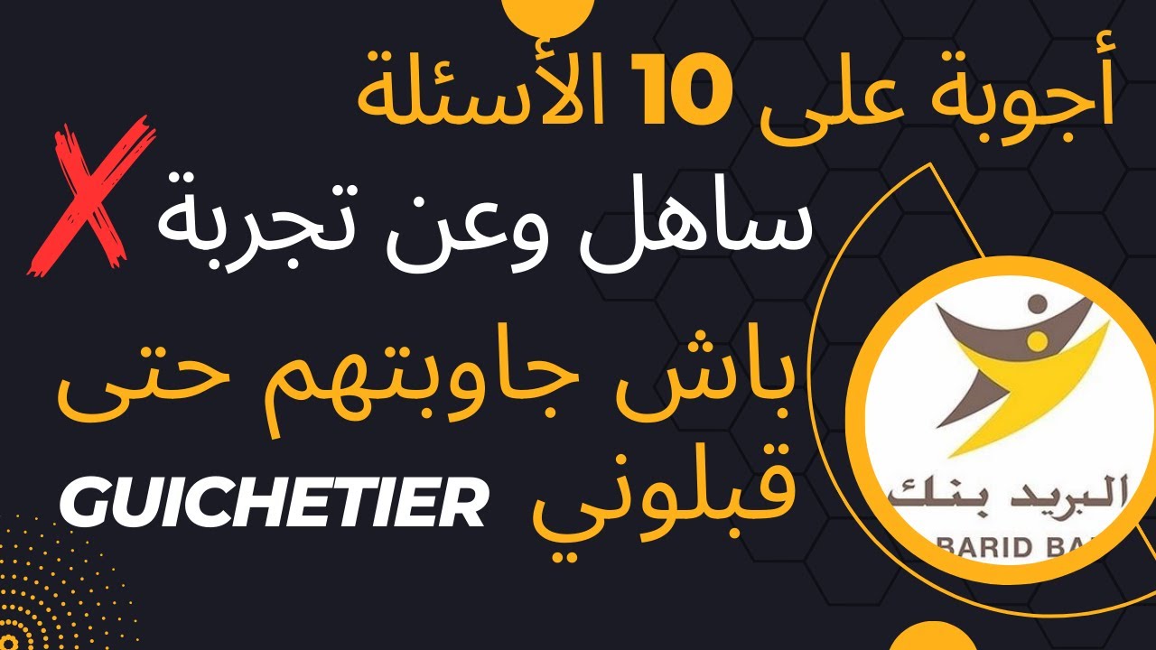 البريد بنك | entretien d'embauche Albarid bank | توظيف اعوان شباك guichetier  abb و مستشاري زبائن