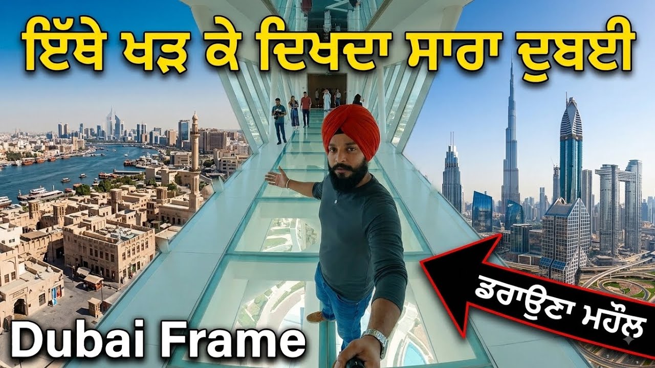 ਦੁਬਈ ਦੀ ਇਕ ਹੋਰ ਹੈਰਾਨ ਕਰਨ ਵਾਲੀ ਇਮਾਰਤ || DUBAI FRAME || SIKH TRAVELLER || PUNJABI TRAVEL VLOG