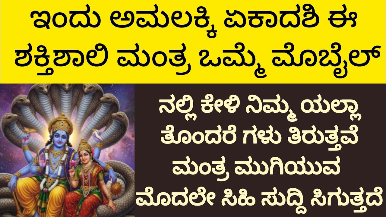 ಏಕಾದಶಿ ಮಂತ್ರ |ಆಮಲಕ್ಕಿ ಏಕಾದಶಿ ಮಂತ್ರ |ಶಕ್ತಿಶಾಲಿ ಏಕಾದಶಿ ಮಂತ್ರ |Powerful Ekadashi Mantra ||Kannada ||