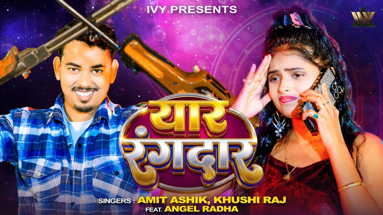 4k Video यार रंगदार #Amit Ashik & #Khushi Raj का नया मगही हिट गीत #Magahi Song #bhojpuri #rangdari
