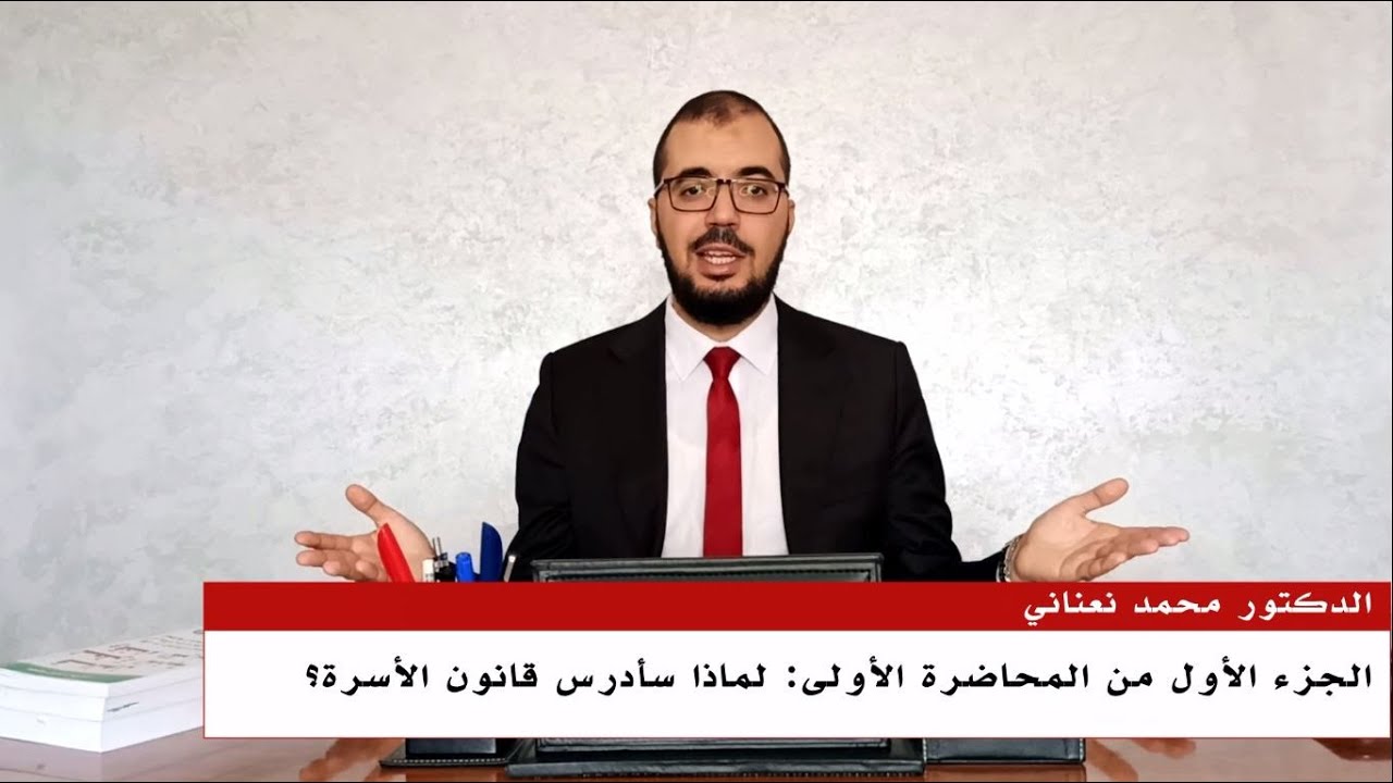 المحاضرة 1 مادة قانون الأسرة - الجزء الأول الأهم: لماذا سأدرس قانون الأسرة؟