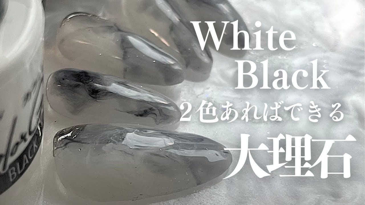 ジェリーホワイトもどきで大理石ネイル