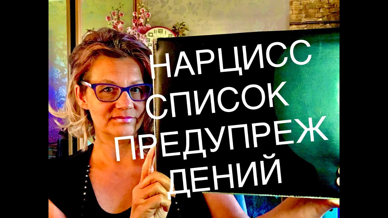 92 НАРЦИССИЧЕСКИЙ ГНЕВ ОПАСЕН! 12 ПРЕДУПРЕЖДАЮЩИХ ЗНАКОВ И ДР. ОТВЕТЫ НА ВОПРОСЫ ПО РОЛИКАМ 90 и 91