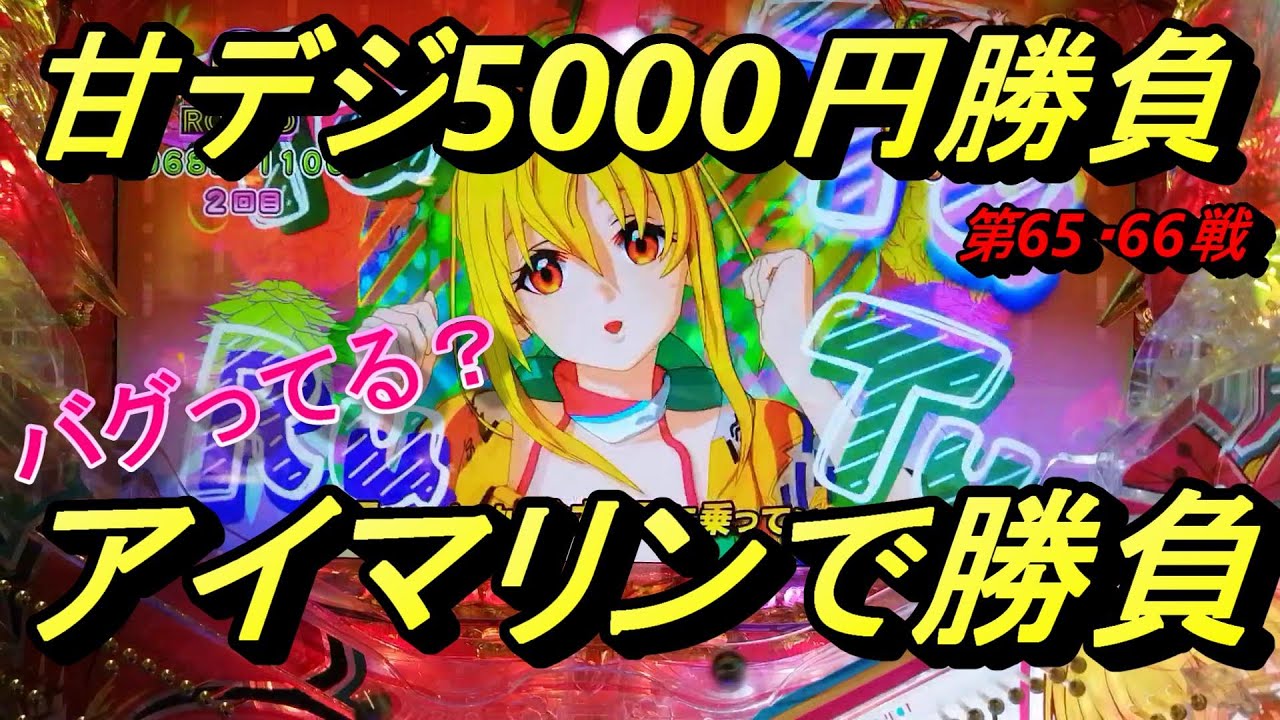 海物語甘デジ5000円勝負！【アイマリン】勝っても負けても楽しいです。プレミア演出？も出現！