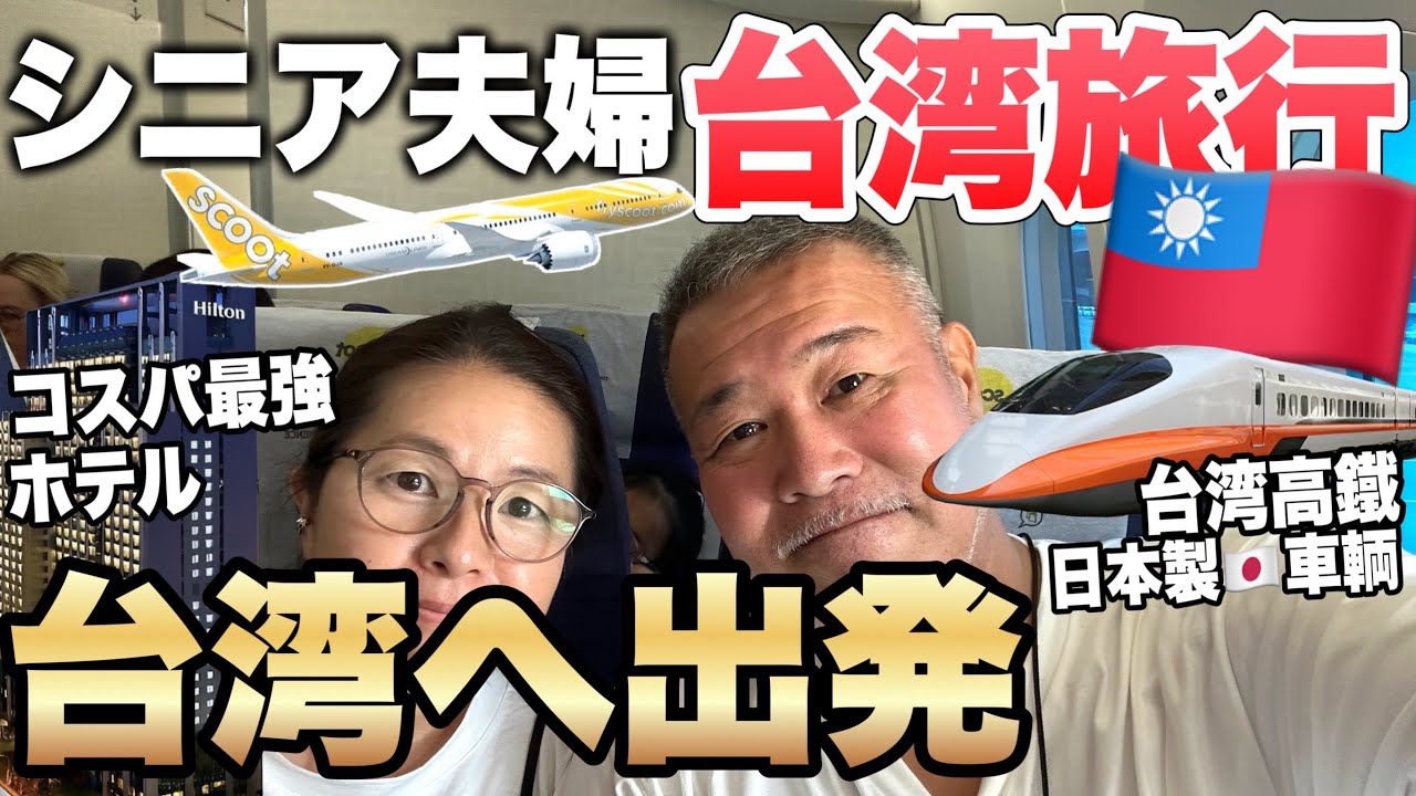 シニア夫婦台湾旅行3泊4日🇹🇼台湾新幹線に乗ってHilton台北新板へ向かう2023年7月①