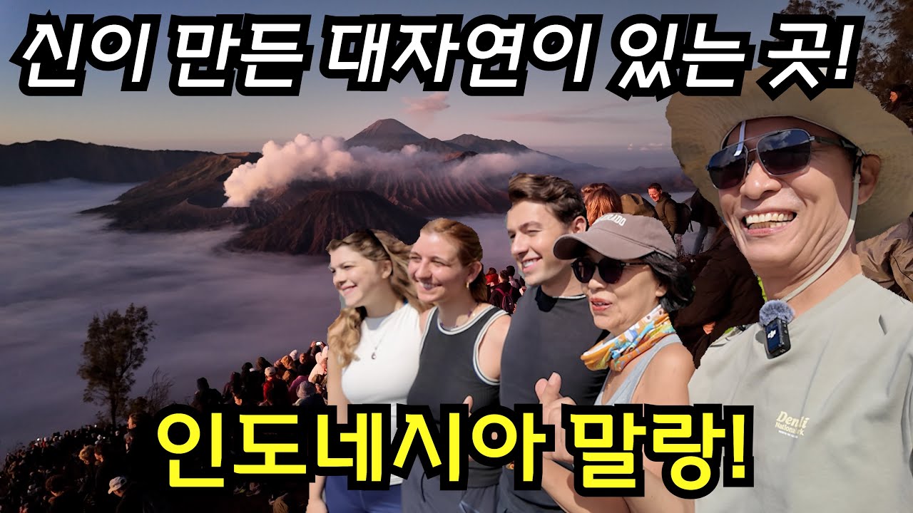 [은퇴 후 인도네시아] (5)🇮🇩 세상에서 가장 경이로운 일출을 볼수 있는 곳 말랑 