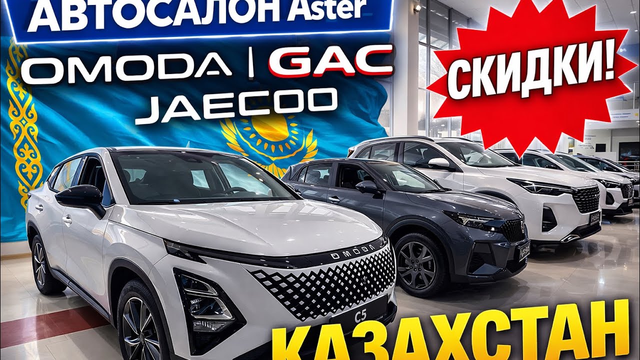 Автосалон Omoda, Gac, Jaecoo. СКИДКИ. Казахстан 2026 год. Авторынок, машины, авто. Костанай 