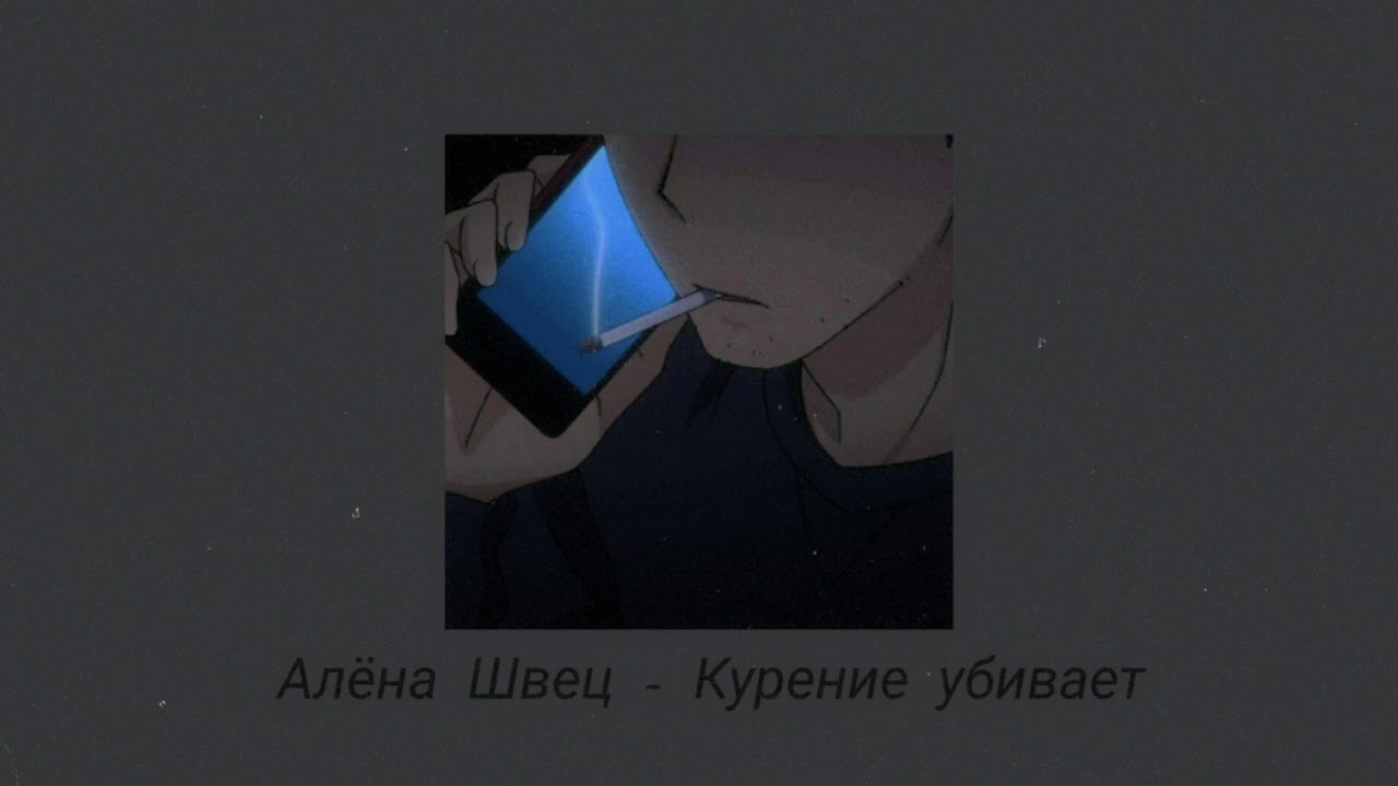 Алёна Швец - Курение убивает (slowed)