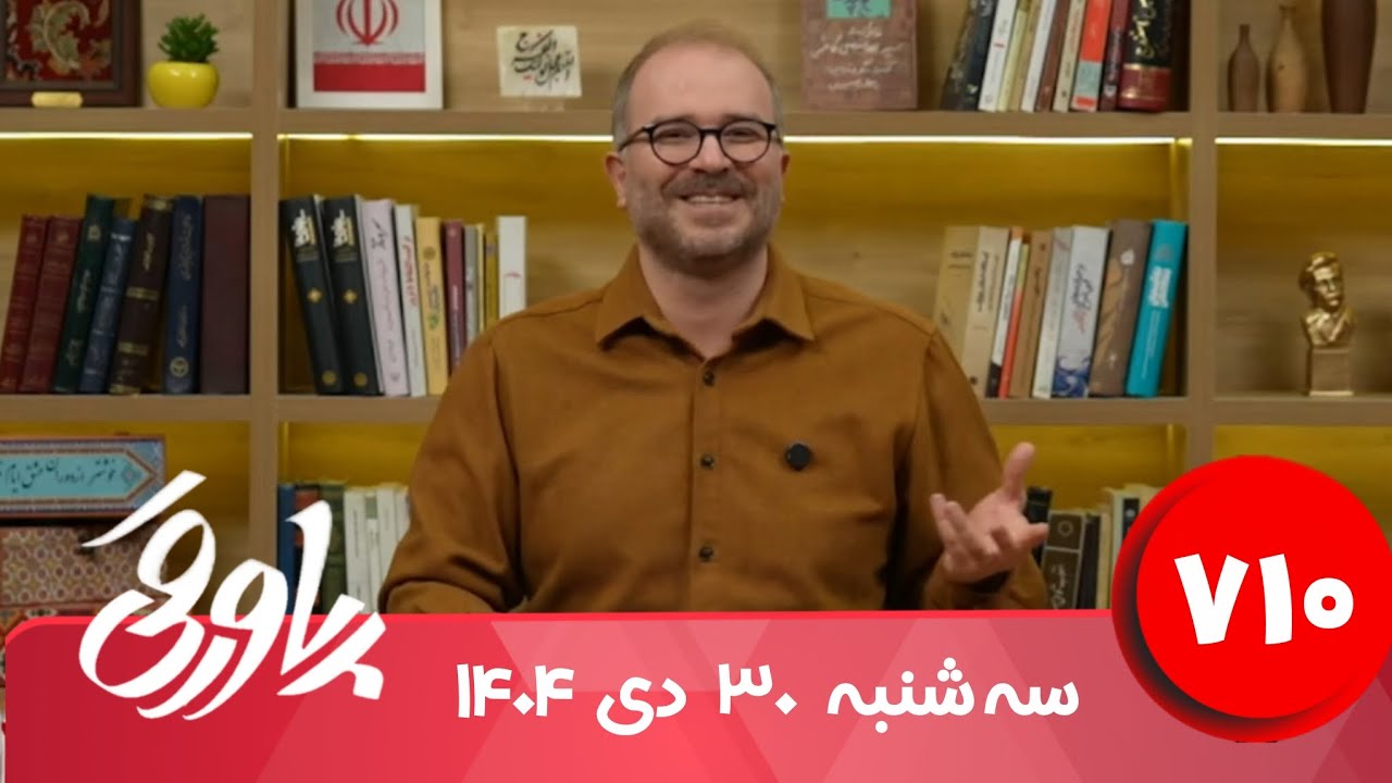 طنز سیاسی پاورقی شماره ۷۱۰ | ۳۰ دی ۱۴۰۴