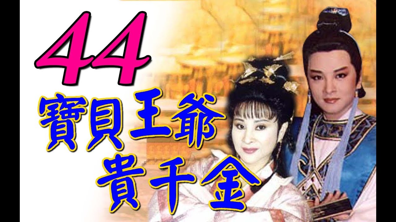 歌仔戲『寶貝王爺貴千金』大結局 第44集（黃香蓮 許秀年 陳小咪 廖麗君）_1993年