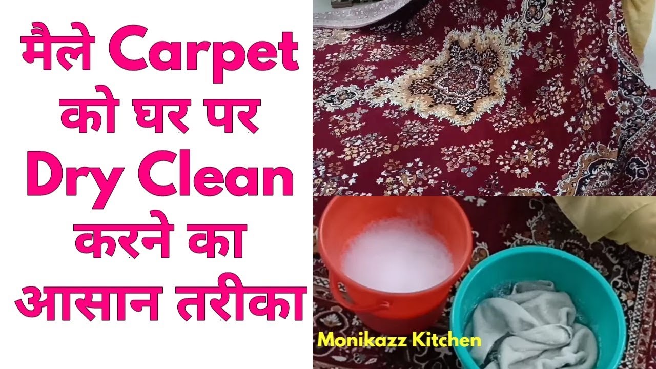 मैले carpet को घर पर dry clean करने का आसान तरीका / carpet dry cleaning - monikazz kitchen