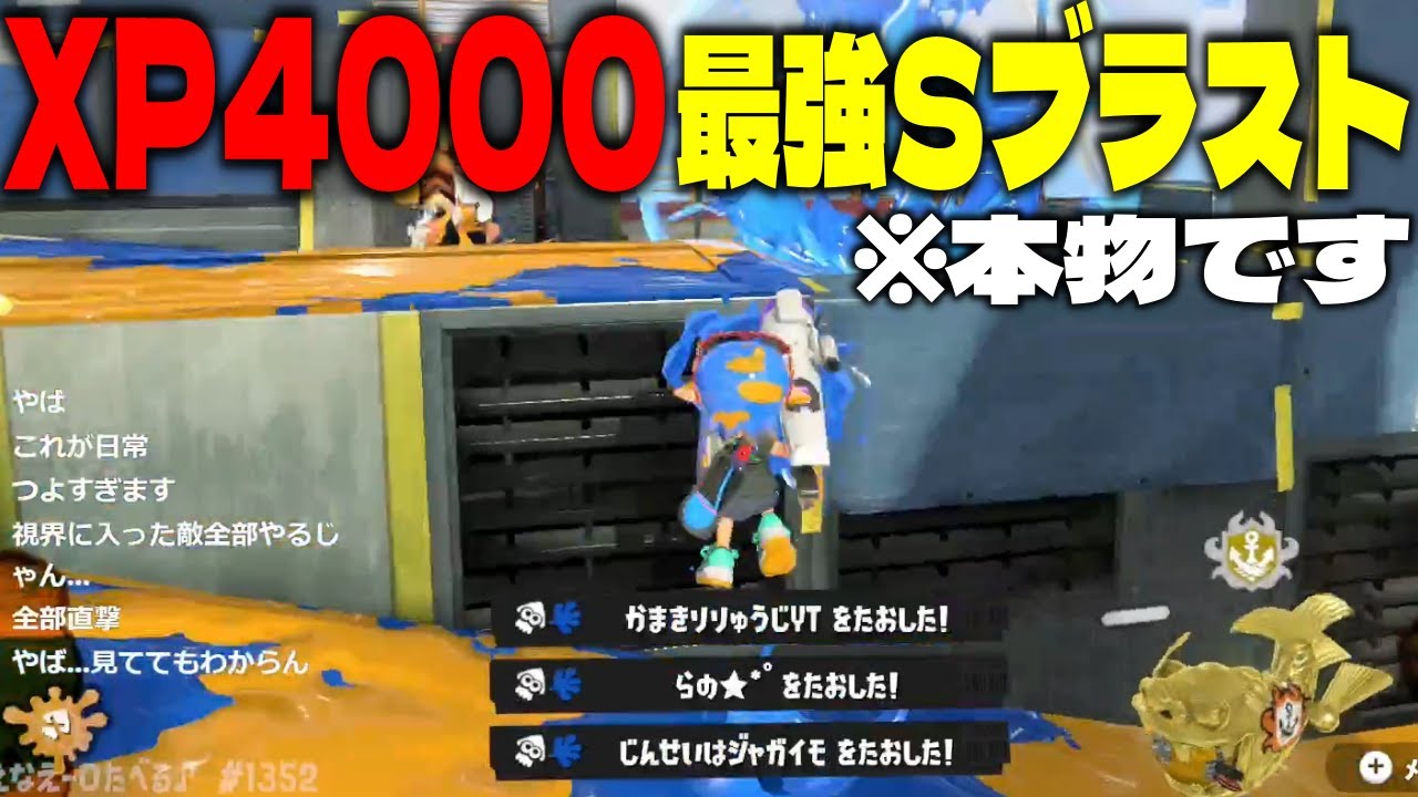 XP4000に到達した最強Sブラ一口食べる♪視点がやばすぎるｗｗｗｗ【スプラトゥーン3】
