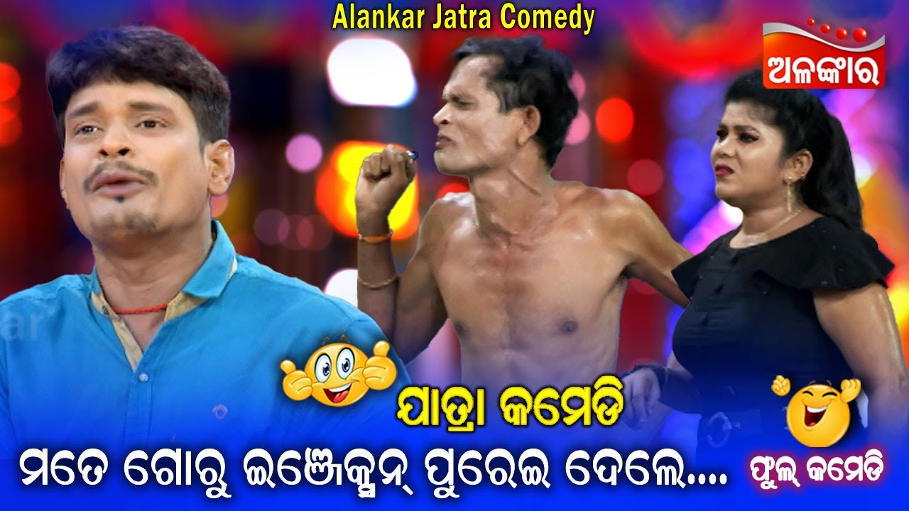 ମତେ ଗୋରୁ ଇଞ୍ଜେକ୍ସନ ପୁରେଇ ଦେଲେ...😂 || Jatra Comedy || Odia Comedy || Alankar TV