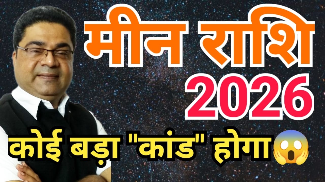 मीन राशि 2026 “बड़ा कांड होगा” | Meen Rashi 2026 | Pisces 2026 | Sky Speaks