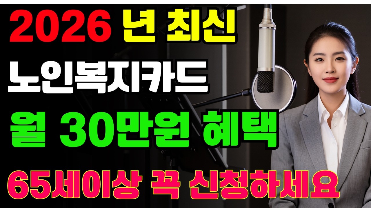 2026년 노인복지카드 월 30만원 혜택 아직도 놓치셨나요 꼭 신청하세요 ㅣ 오디오북 | 노후지혜 | 삶의지혜 | 노후생활 | 시니어라이프 | 노후복지