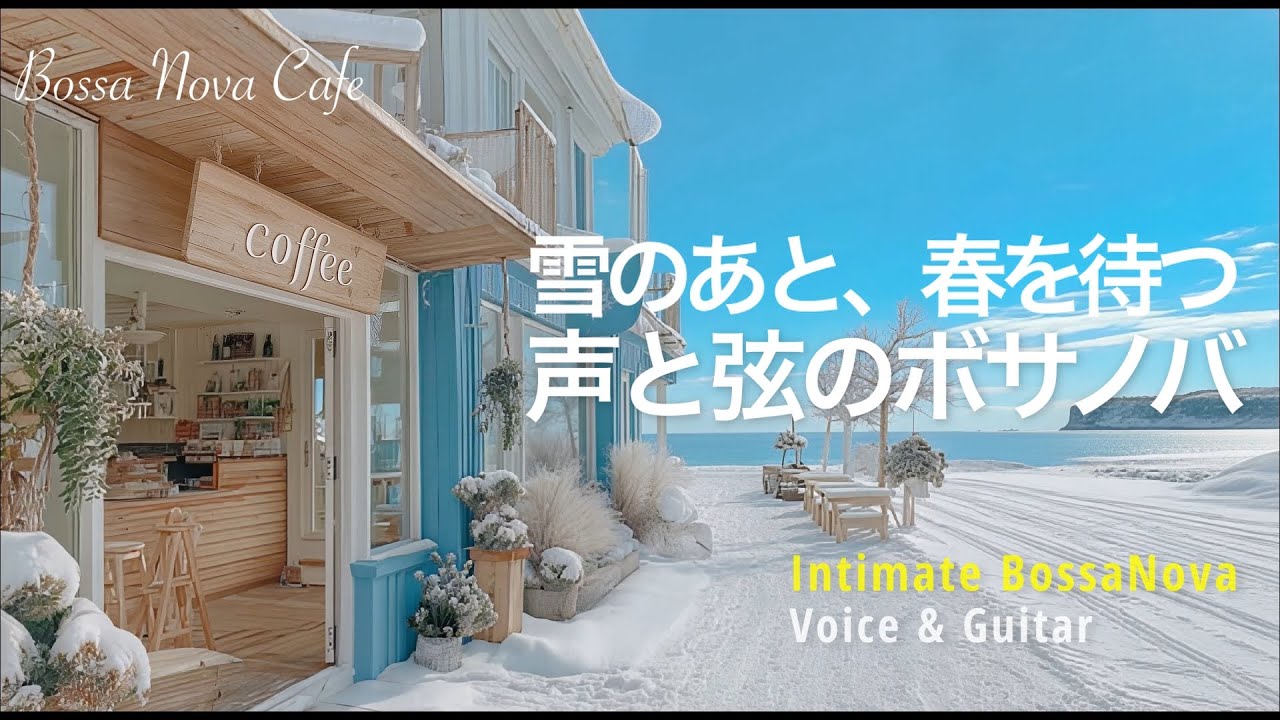【Bossa Nova – Intimate】やわらかな音で、ひと息つくひとときに（ボサノバ｜女性ボーカル｜カフェBGM）