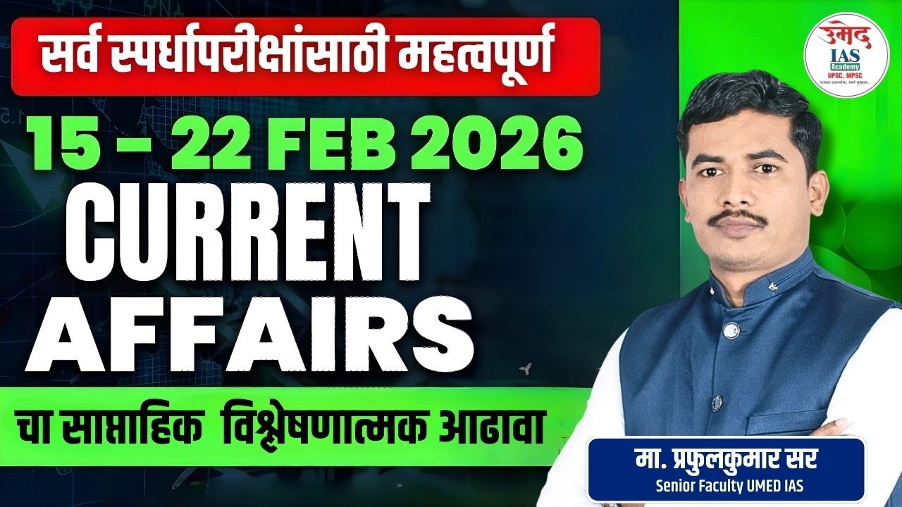 Weekly Current Affairs 2026 | 15-21 Feb | MPSC News Today | Prafullkumar Sir | Ummed IAS