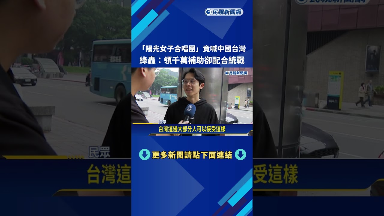領補助款卻配合統戰? 