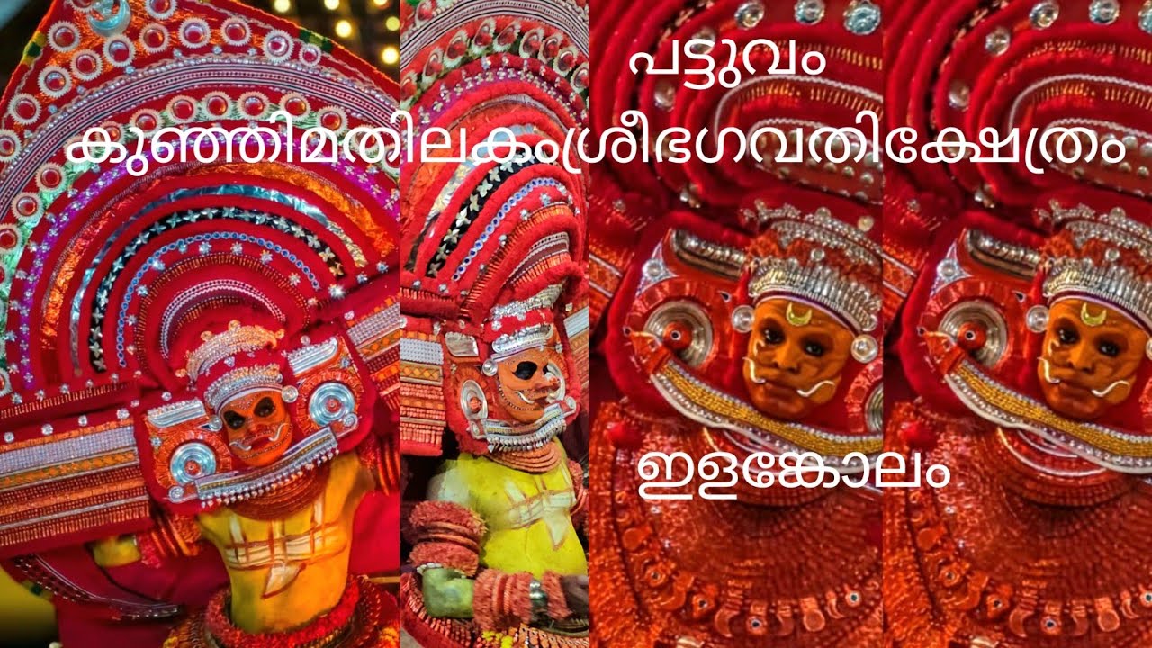 പട്ടുവംകുഞ്ഞിമതിലകംശ്രീഭഗവതിക്ഷേത്രം(ഇളങ്കോലം)