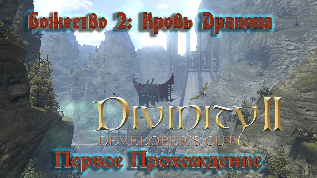 Divinity II: Ego Draconis / Проходим дополнение 