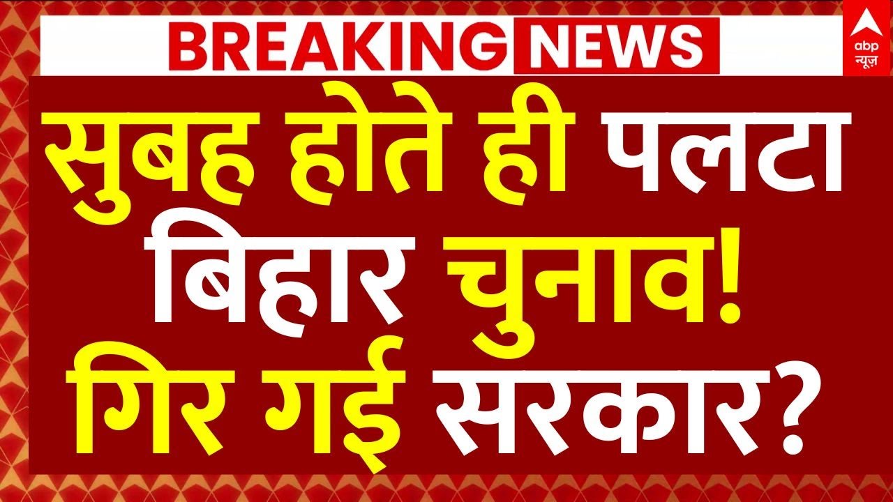 Bihar Election Big News: सुबह होते ही पलटा बिहार चुनाव!,गिर गई सरकार? | Nitish Kumar | Breaking