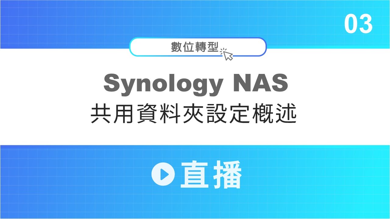 群暉 NAS 共用資料夾設定 │〔Synology NAS 直播 03〕