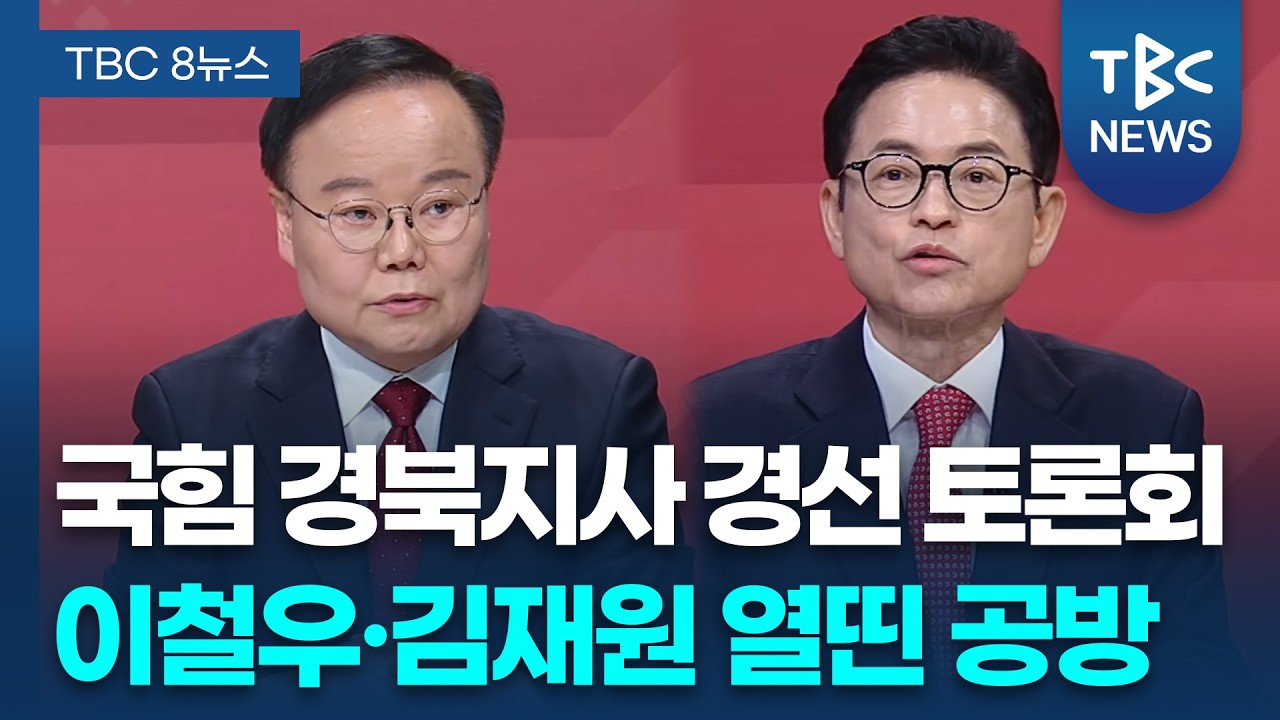국민의힘 경북도지사 경선 후보 토론회ㅣTBC뉴스