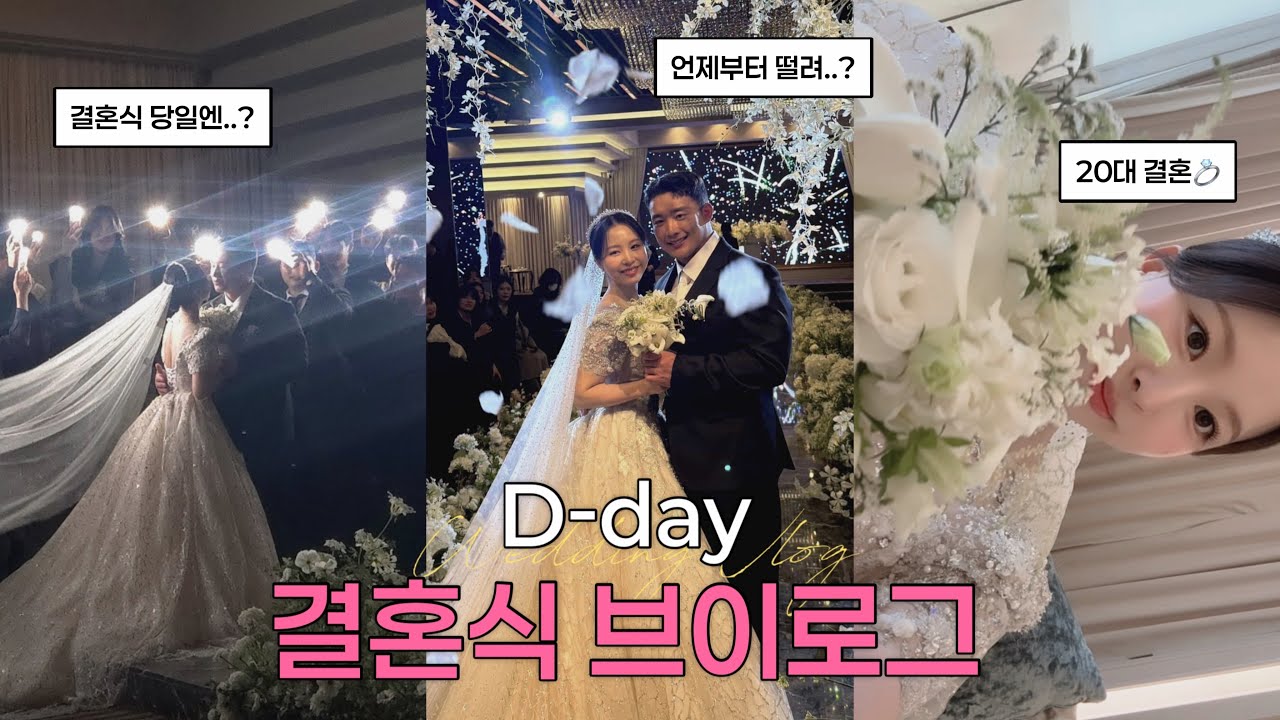 20대 결혼식 브이로그 👰🏻‍♀️ | 본식 전 가장 바쁜 신부💅🏻, 메이크업샵부터 본식까지 💍