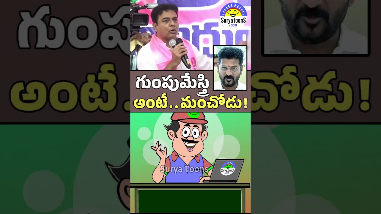 KTR Satirical Comments on CM Revanth Reddy | Surya Toons