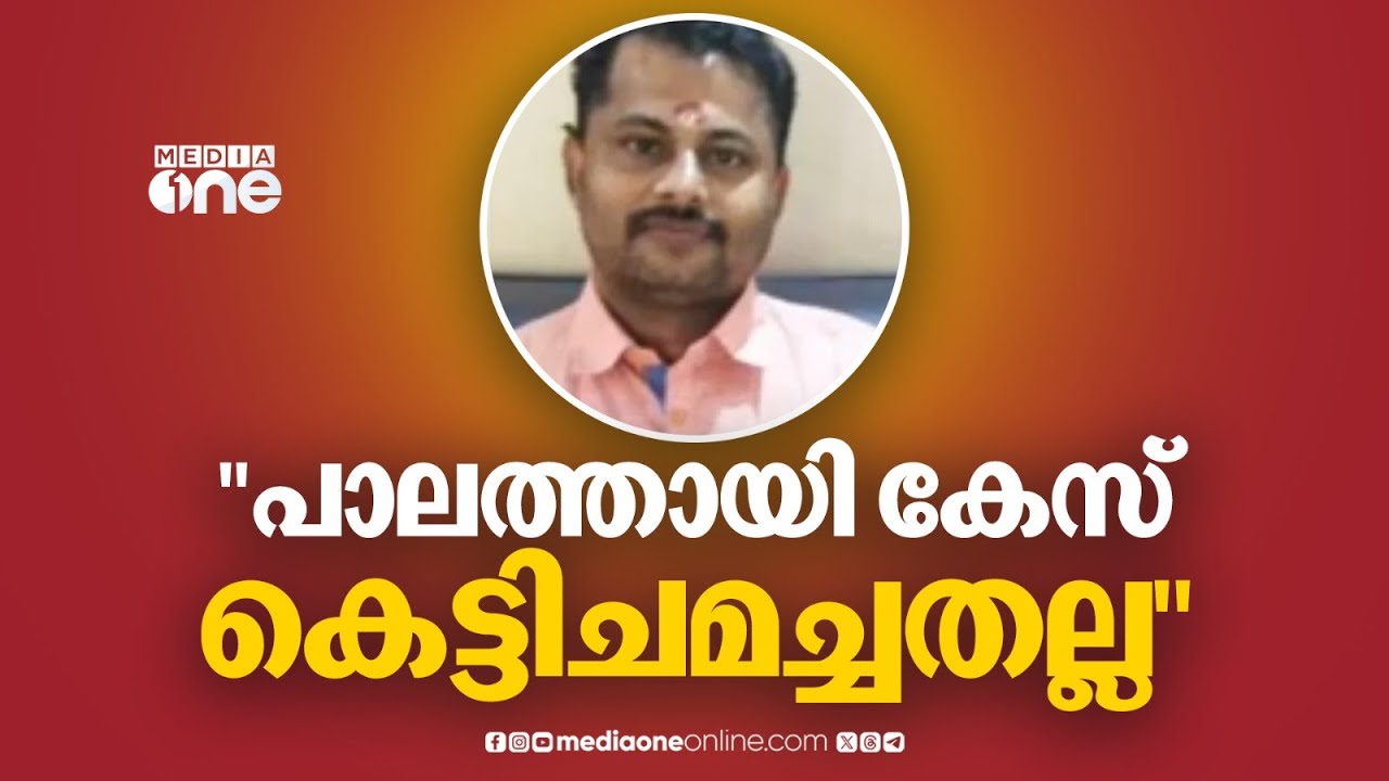 Palathayi pocso case | പാലത്തായി പീഡനക്കേസ് കെട്ടിച്ചമച്ചതല്ല, കൃത്യമായ തെളിവുകളുണ്ടെന്ന് കോടതി