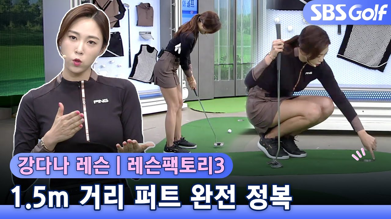 [레슨팩토리]어머 이건 꼭 넣어야해~1.5m거리 숏퍼트 성공하는 방법!