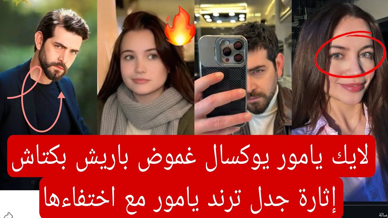 لايك يامور يوكسال غموض باريش بكتاش إثارة جدل جديده ترند يامور رغم اختفاءها 