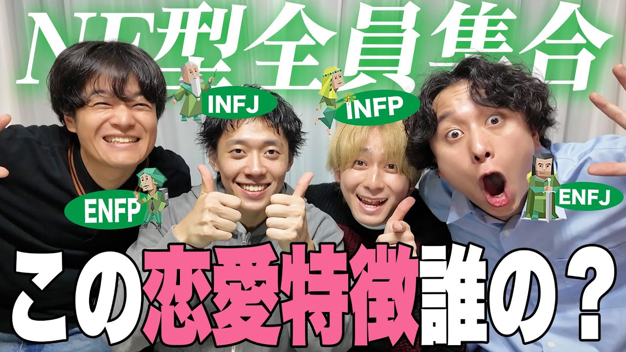 【mbti】NF型全員集合！第2回！この恋愛特徴、誰の特徴？？【玉川寿紀さんコラボ】