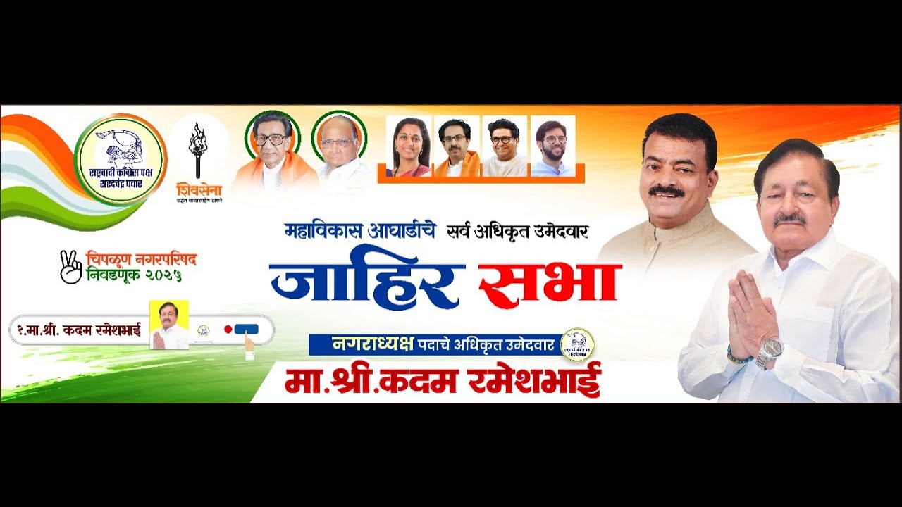 #Chiplun    महाविकास आघाडीचे सर्व अधिकृत उमेदवार जाहीर सभा&nbsp;चिपळूण