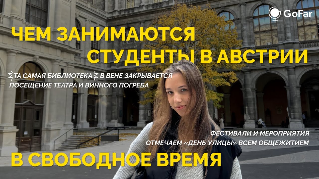 Будни Студента Австрии. Чем Занимаются Студенты Вены В Свободное От Учебы Время