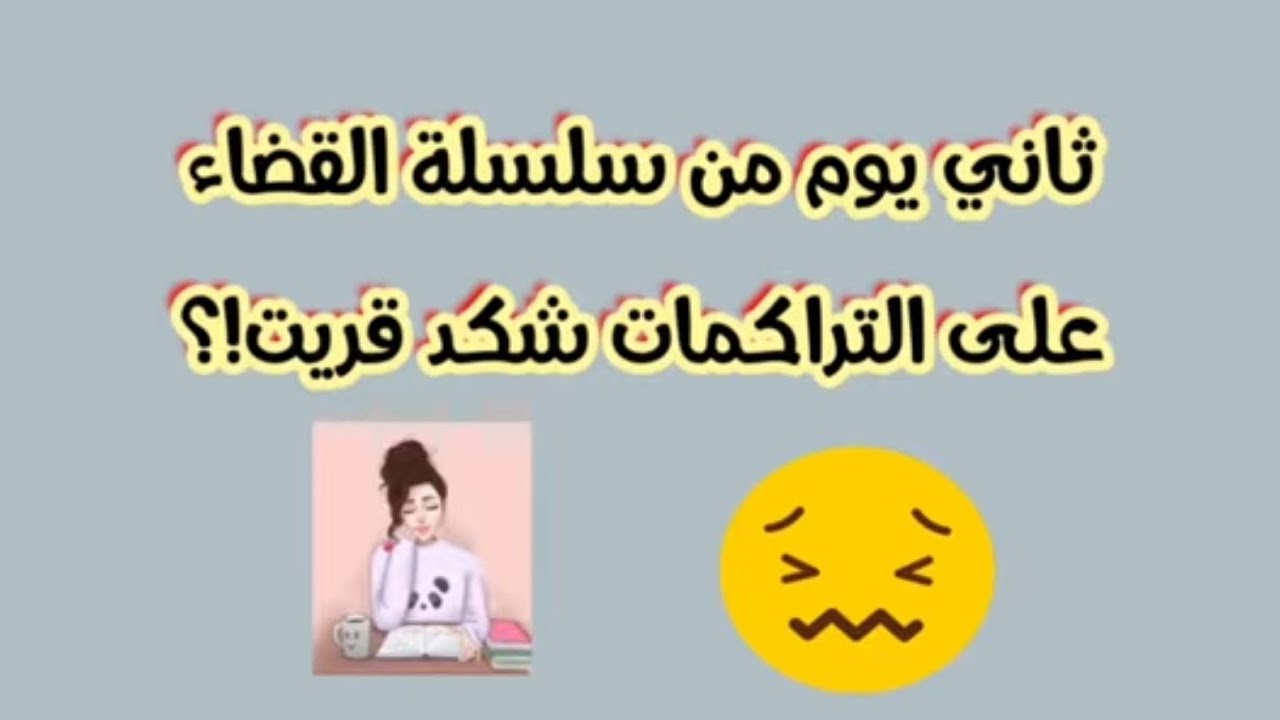 سلسلة القضاء على التراكمات🥲 شكد قريت اليوم💪 #طالبة_سادس #سادس_علمي #سادسيون 