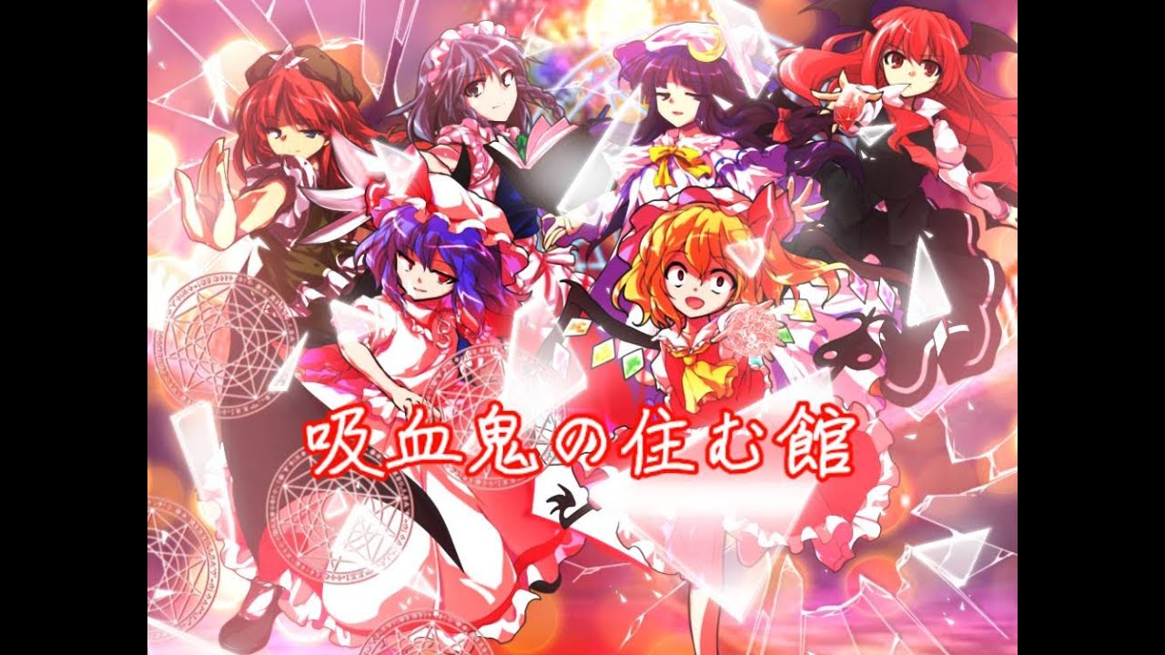 東方幻想帳♯2吸血鬼の住まう館