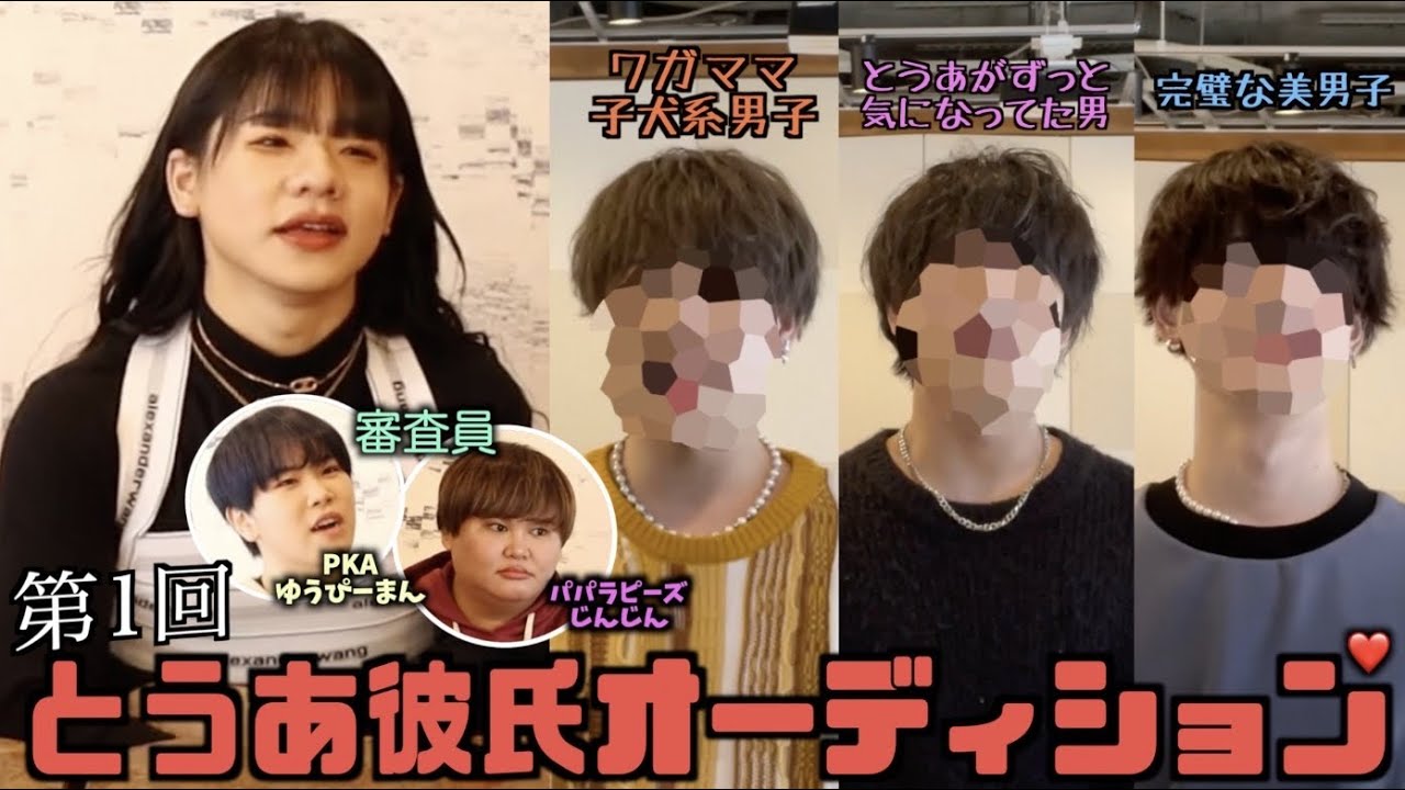 【第1回】とうあ本気の彼氏オーディション【前編】