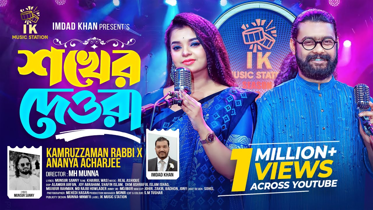 শখের দেওরা (Shokher Deora) | Kamruzzaman Rabbi x Ananya Acharjee | Bangla Folk Song 2025 | দেবর ভাবী