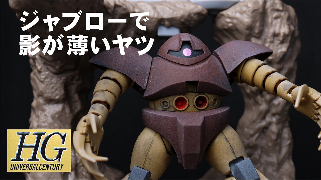 まったりホビー工房「HGUCゴッグ」
