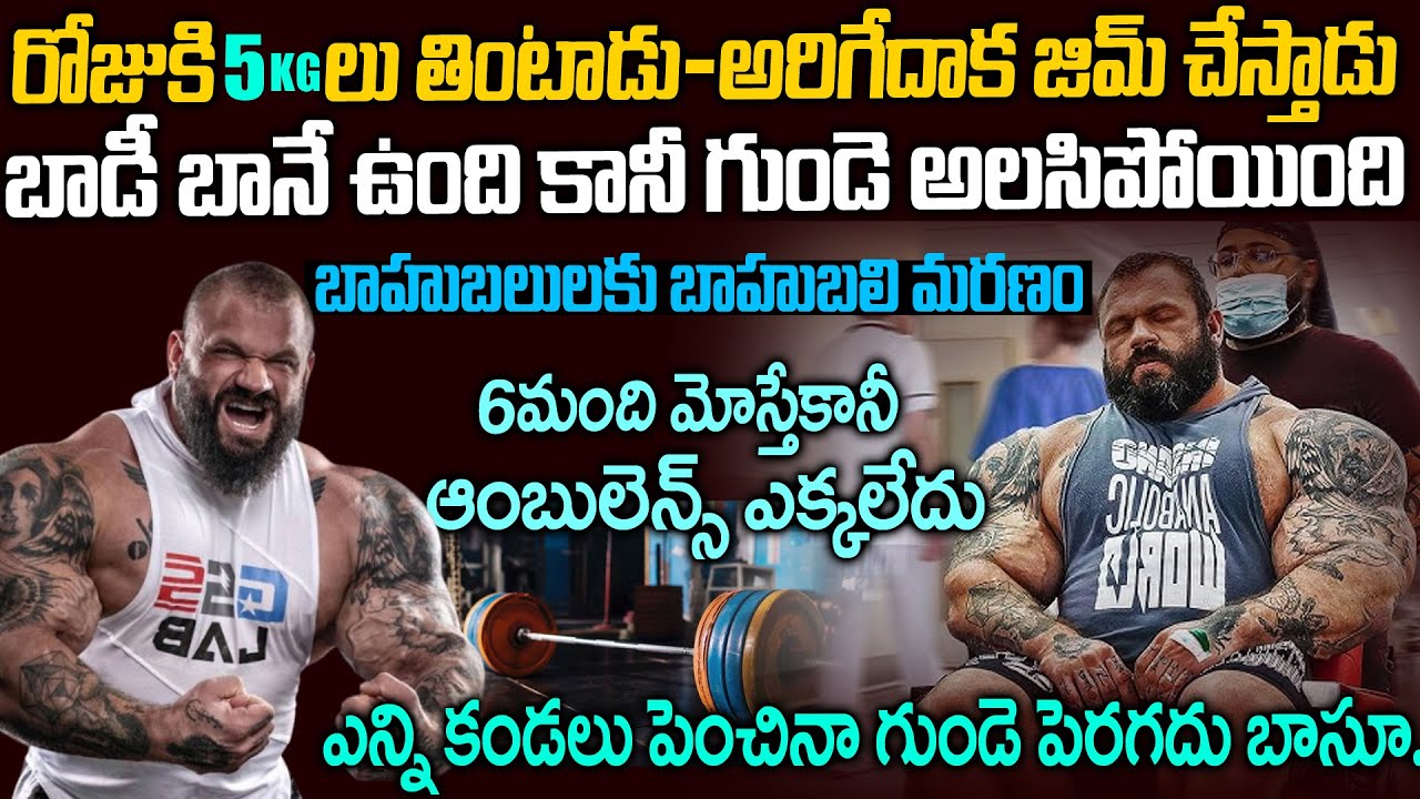 కండలు పెంచాడు గుండె సంగతి మరిచాడు| World’s most monstrous bodybuilder Illia Yefimchyk passed away