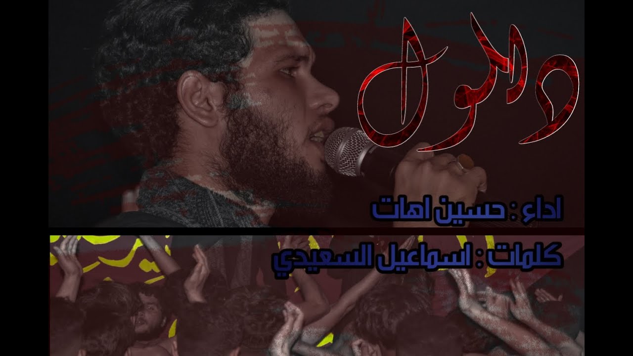دللول حسين اهات : هيئة صاحب الزمان عج