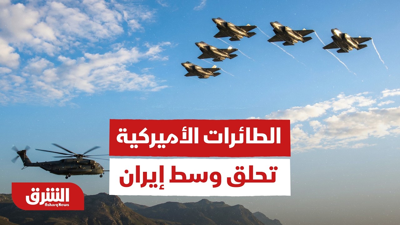 الطائرات الأميركية تحلق  وسط إيران بحثا عن طاقم الطائرة المفقودة - أخبار الشرق