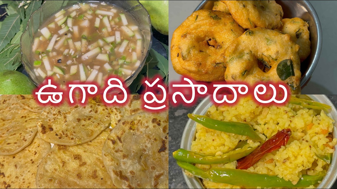 ఉగాది పండుగ స్పెషల్ వంటలు | ఈజీ & టేస్టీ వంటలు | ఉగాది ప్రసాదాలు స్పెషల్ |Ugadi Special Recipes