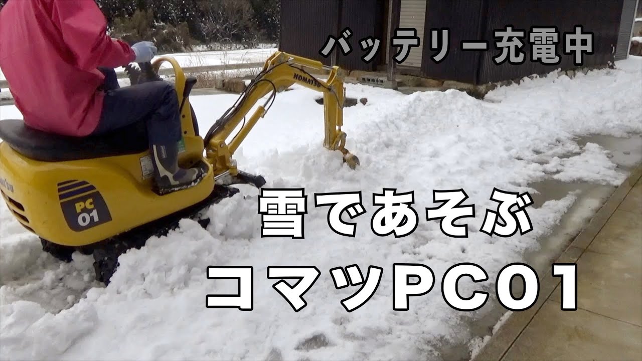 コマツPC01で雪あそび