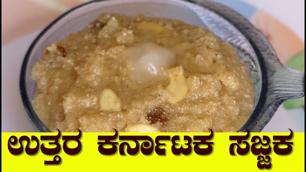 ಉತ್ತರ ಕರ್ನಾಟಕ ಸಜ್ಜಕ| sajjaka recipe| Uttara karnataka special sajjaka