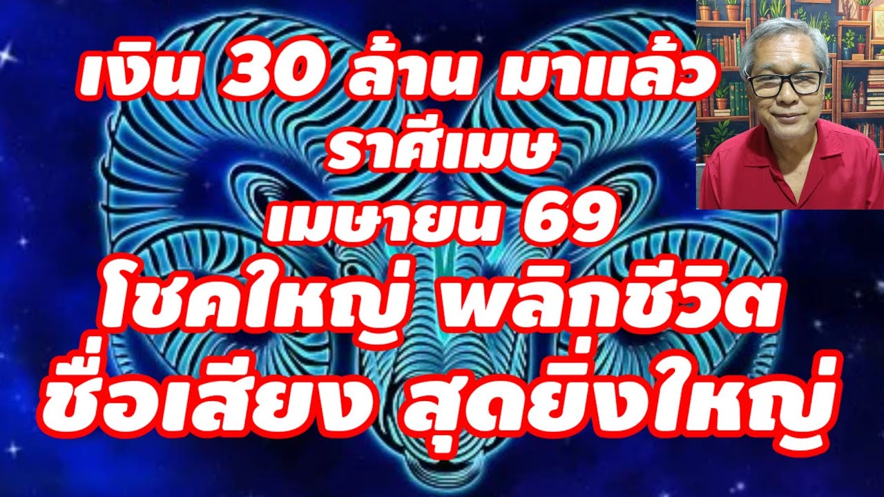 เงิน 30 ล้าน มาแล้ว ราศีเมษ เมษายน 2569 โชคใหญ่ ชื่อเสียง พลิกชีวิต!